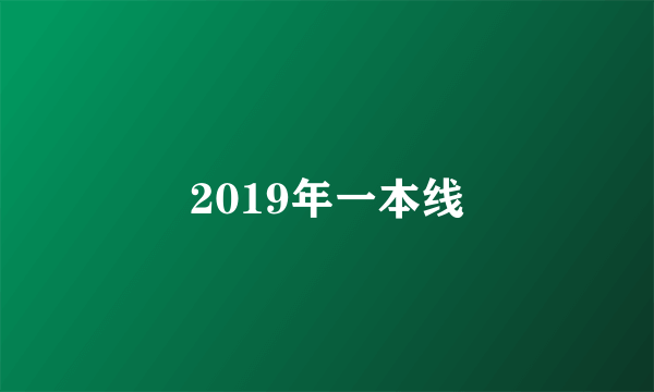 2019年一本线