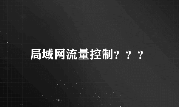 局域网流量控制？？？