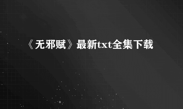 《无邪赋》最新txt全集下载