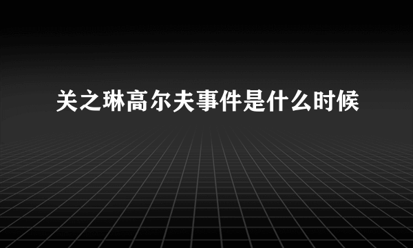 关之琳高尔夫事件是什么时候