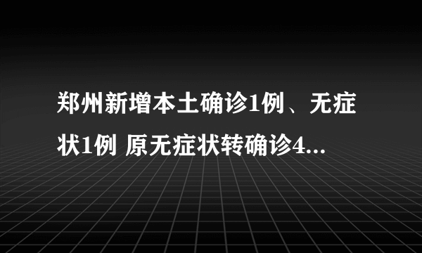 郑州新增本土确诊1例、无症状1例 原无症状转确诊40例|新冠肺炎