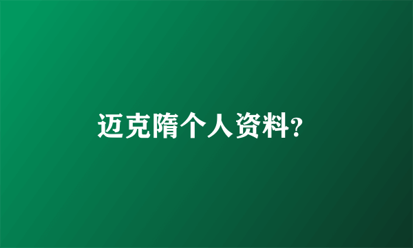 迈克隋个人资料？