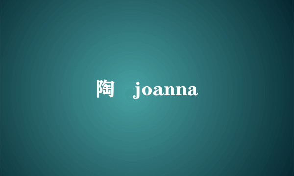 陶喆joanna