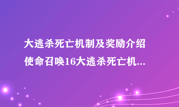 大逃杀死亡机制及奖励介绍 使命召唤16大逃杀死亡机制是怎样的