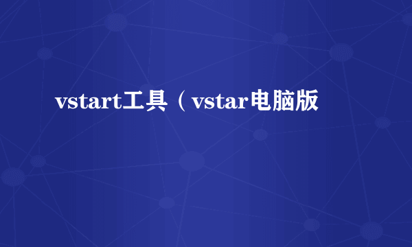 vstart工具（vstar电脑版