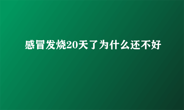 感冒发烧20天了为什么还不好