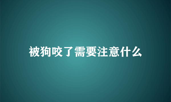 被狗咬了需要注意什么