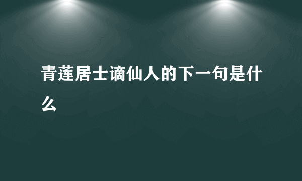 青莲居士谪仙人的下一句是什么