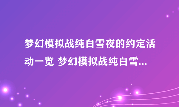 梦幻模拟战纯白雪夜的约定活动一览 梦幻模拟战纯白雪夜的约定怎么玩