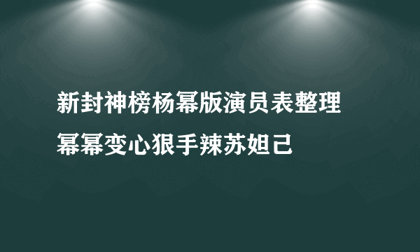 新封神榜杨幂版演员表整理 幂幂变心狠手辣苏妲己