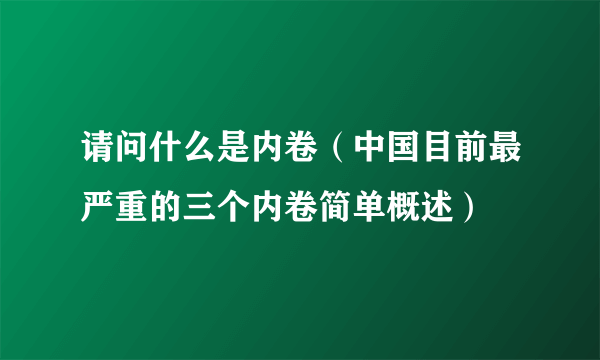 请问什么是内卷（中国目前最严重的三个内卷简单概述）