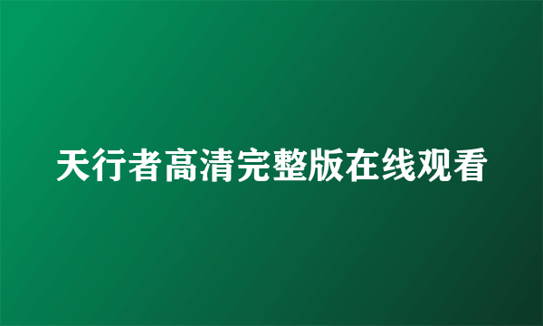 天行者高清完整版在线观看