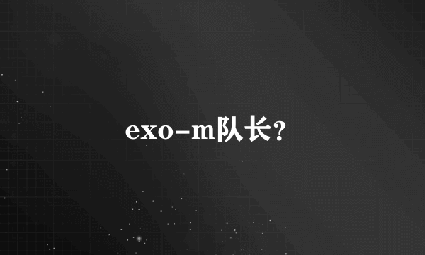 exo-m队长？