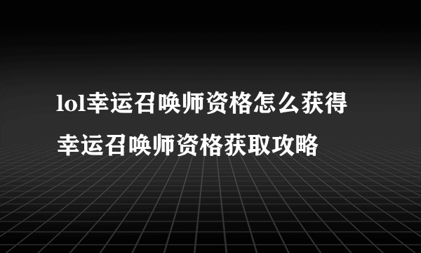 lol幸运召唤师资格怎么获得 幸运召唤师资格获取攻略