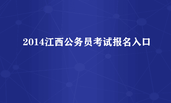 2014江西公务员考试报名入口