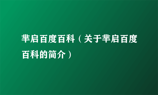 芈启百度百科（关于芈启百度百科的简介）