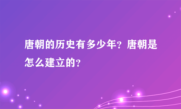 唐朝的历史有多少年？唐朝是怎么建立的？