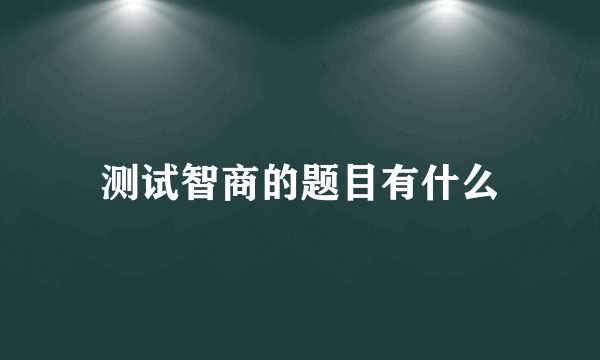 测试智商的题目有什么