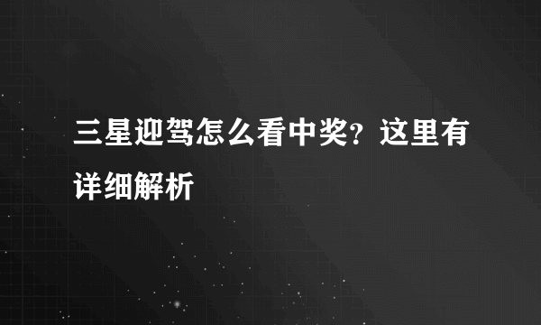 三星迎驾怎么看中奖？这里有详细解析