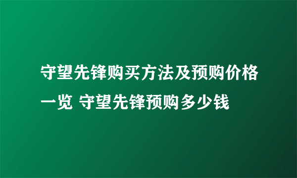 守望先锋购买方法及预购价格一览 守望先锋预购多少钱