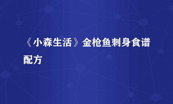 《小森生活》金枪鱼刺身食谱配方