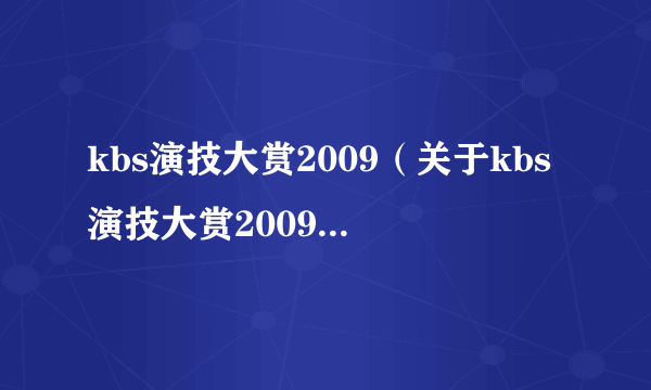 kbs演技大赏2009（关于kbs演技大赏2009的简介）