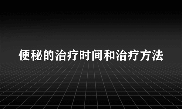 便秘的治疗时间和治疗方法