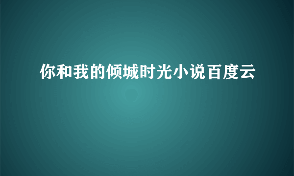 你和我的倾城时光小说百度云