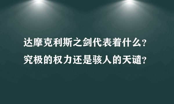 达摩克利斯之剑代表着什么？究极的权力还是骇人的天谴？