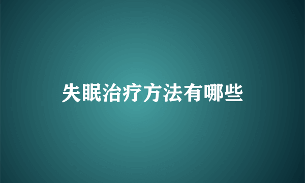 失眠治疗方法有哪些