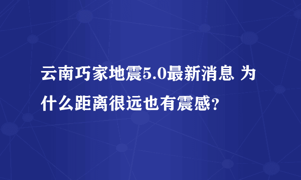 云南巧家地震5.0最新消息 为什么距离很远也有震感？