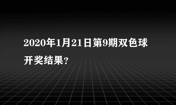 2020年1月21日第9期双色球开奖结果？