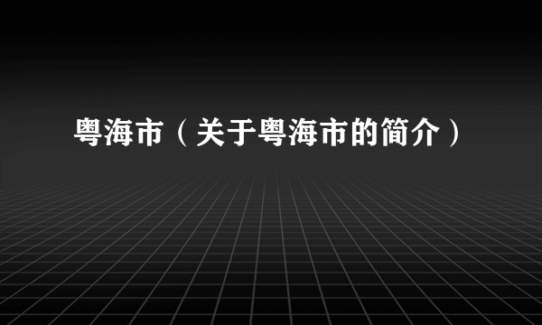 粤海市（关于粤海市的简介）