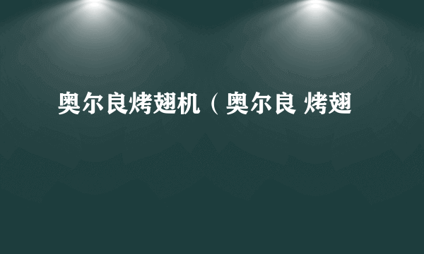 奥尔良烤翅机（奥尔良 烤翅