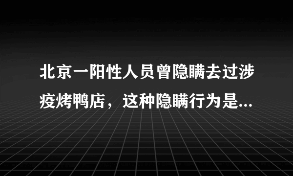 北京一阳性人员曾隐瞒去过涉疫烤鸭店，这种隐瞒行为是否已经违法了？