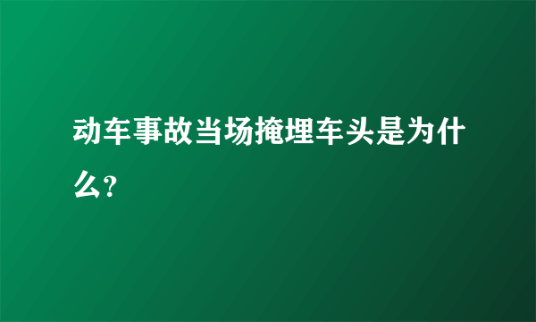 动车事故当场掩埋车头是为什么？