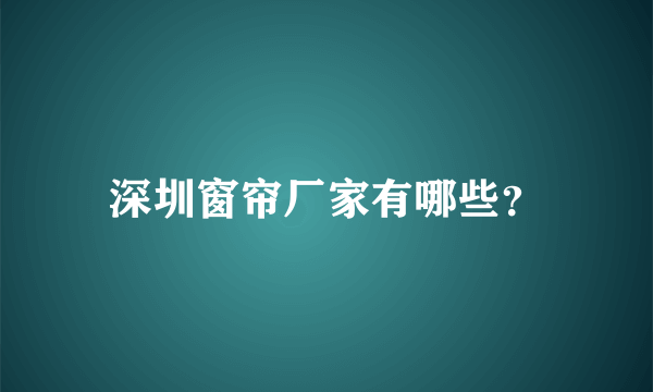 深圳窗帘厂家有哪些？