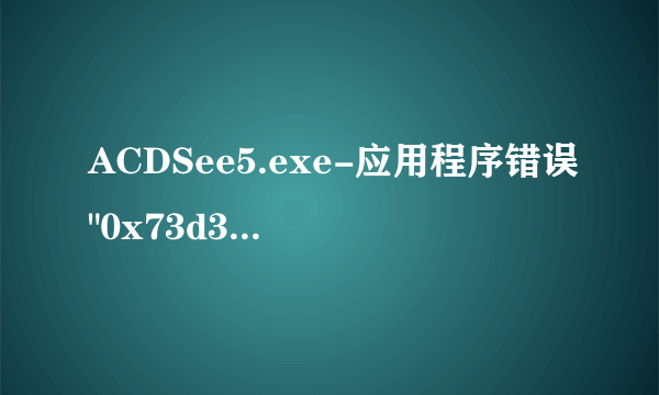 ACDSee5.exe-应用程序错误