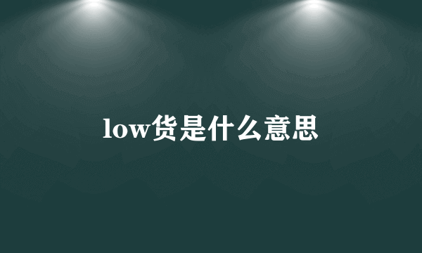 low货是什么意思