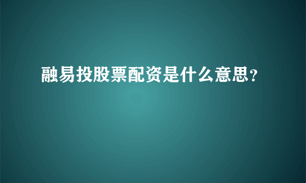 融易投股票配资是什么意思？