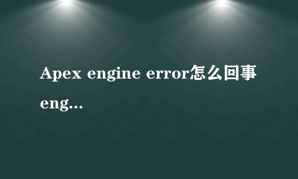 Apex engine error怎么回事 engine error解决办法