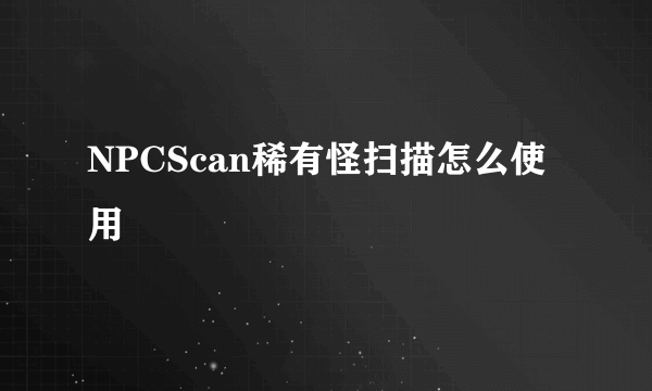 NPCScan稀有怪扫描怎么使用