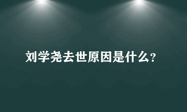 刘学尧去世原因是什么？