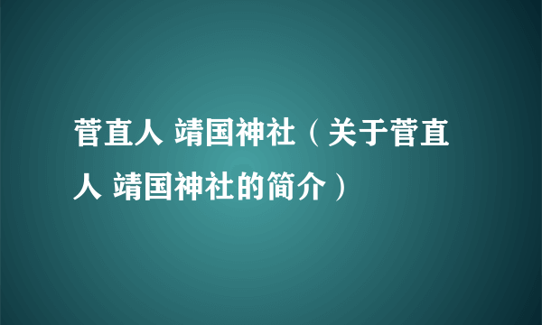 菅直人 靖国神社（关于菅直人 靖国神社的简介）