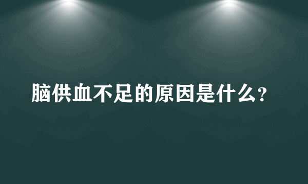 脑供血不足的原因是什么？