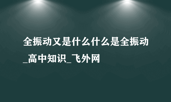 全振动又是什么什么是全振动_高中知识_飞外网