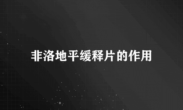 非洛地平缓释片的作用