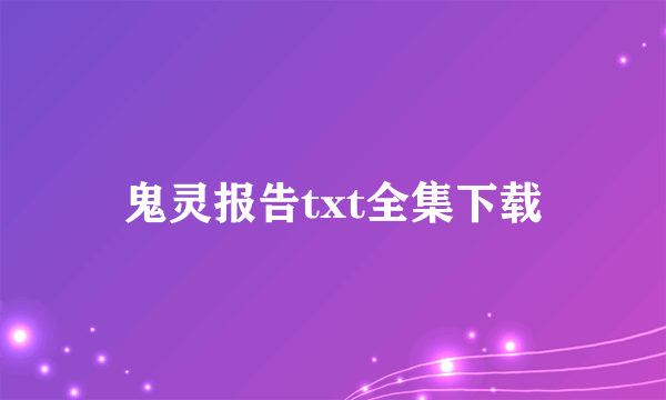 鬼灵报告txt全集下载