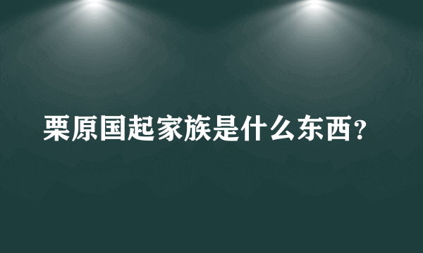 栗原国起家族是什么东西？