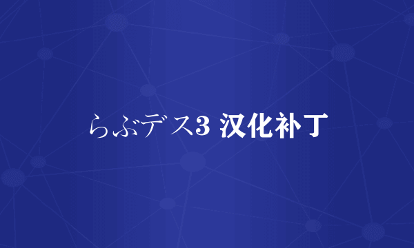 らぶデス3 汉化补丁